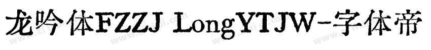 龙吟体FZZJ LongYTJW字体转换